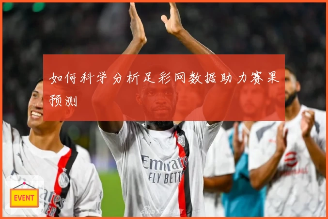 如何科学分析足彩网数据助力赛果预测