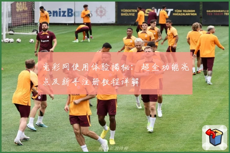 竞彩网使用体验揭秘:超全功能亮点及新手注册教程详解