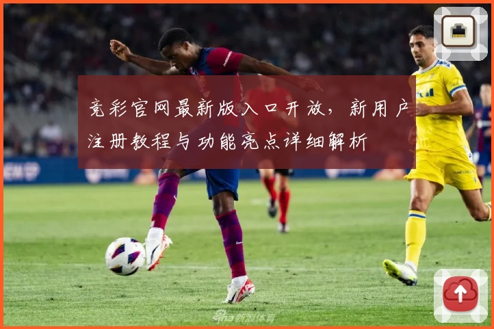 竞彩官网最新版入口开放,新用户注册教程与功能亮点详细解析