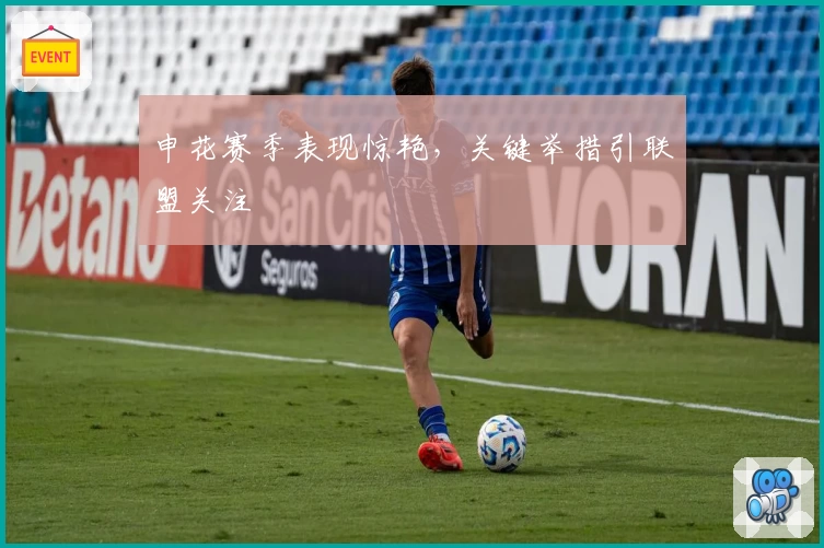 申花赛季表现惊艳,关键举措引联盟关注