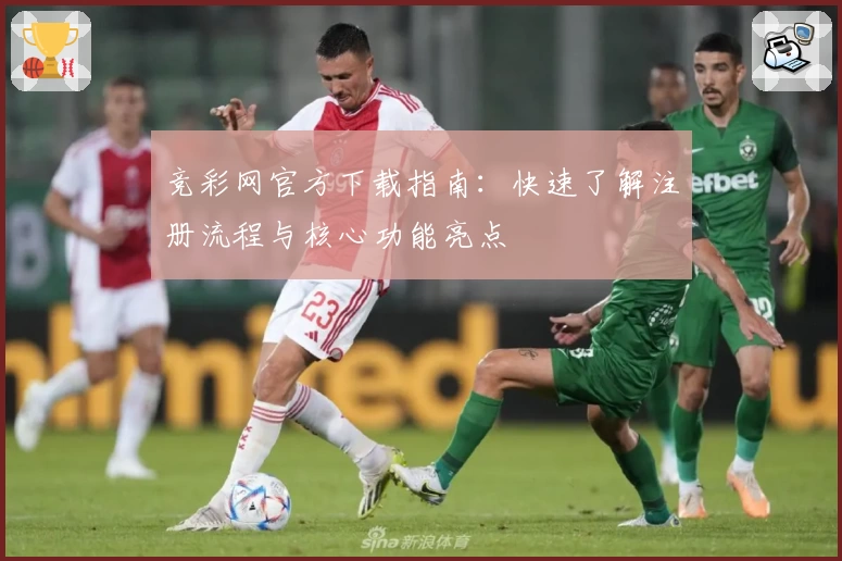 竞彩网官方下载指南：快速了解注册流程与核心功能亮点