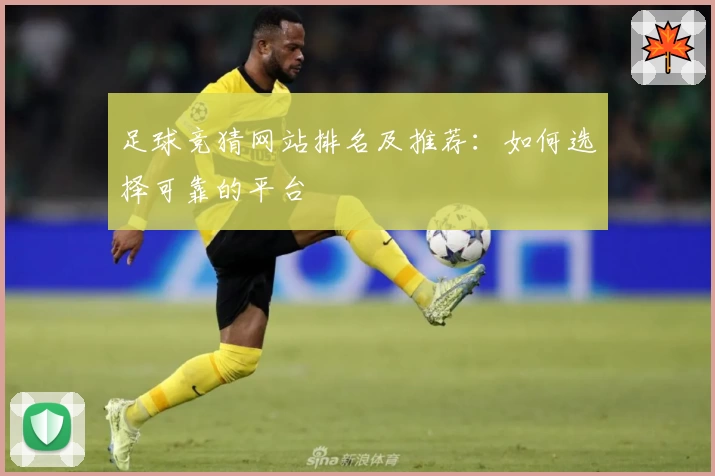 足球竞猜网站排名及推荐:如何选择可靠的平台