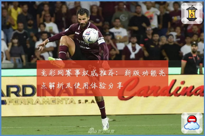 竞彩网赛事权威推荐：新版功能亮点解析及使用体验分享