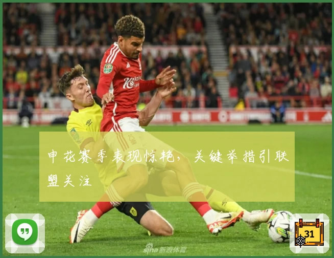 申花赛季表现惊艳,关键举措引联盟关注