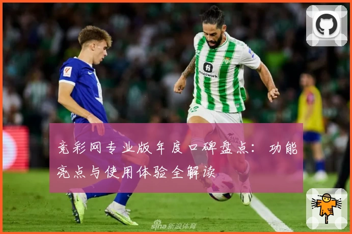 竞彩网专业版年度口碑盘点：功能亮点与使用体验全解读