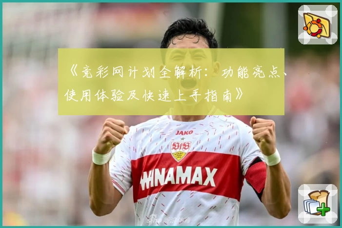 《竞彩网计划全解析：功能亮点、使用体验及快速上手指南》
