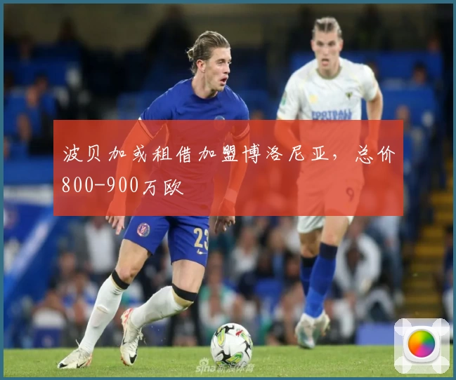 波贝加或租借加盟博洛尼亚,总价800-900万欧