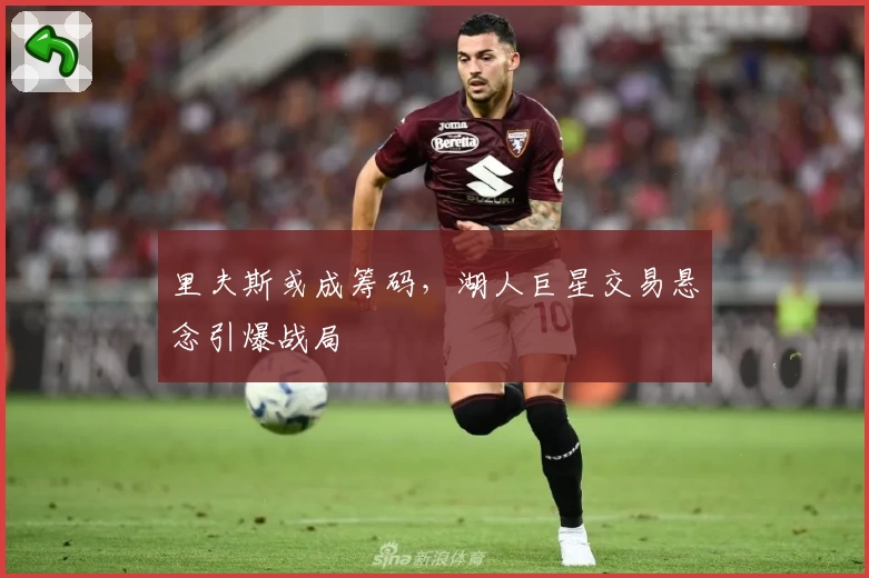 里夫斯或成筹码，湖人巨星交易悬念引爆战局