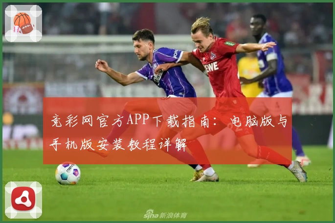 竞彩网官方APP下载指南：电脑版与手机版安装教程详解