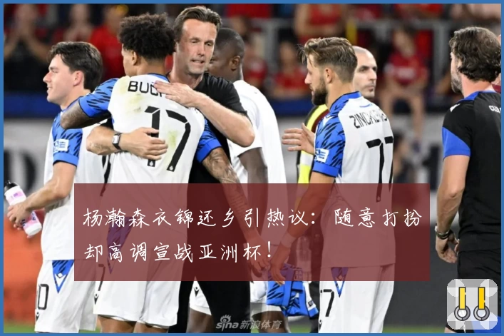 杨瀚森衣锦还乡引热议:随意打扮却高调宣战亚洲杯!
