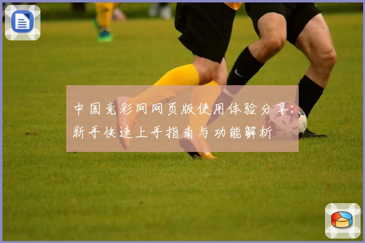 中国竞彩网网页版使用体验分享：新手快速上手指南与功能解析