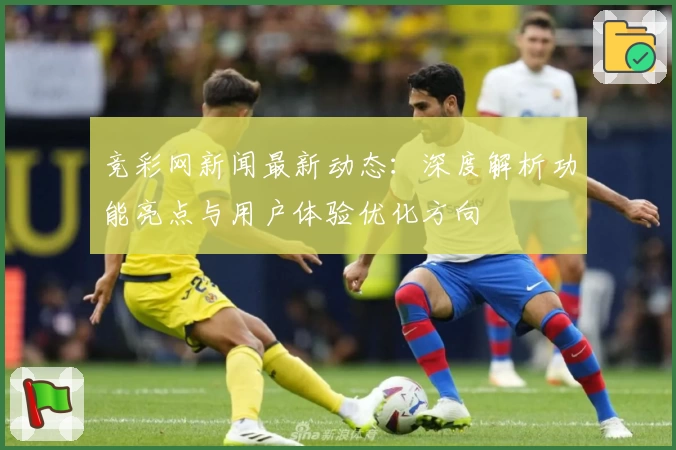 竞彩网新闻最新动态：深度解析功能亮点与用户体验优化方向