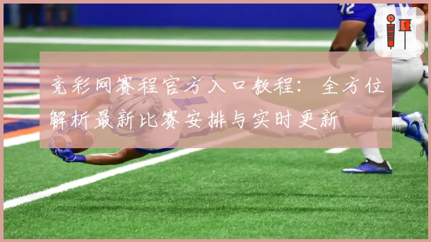 竞彩网赛程官方入口教程：全方位解析最新比赛安排与实时更新