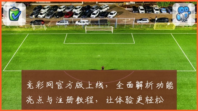 竞彩网官方版上线，全面解析功能亮点与注册教程，让体验更轻松