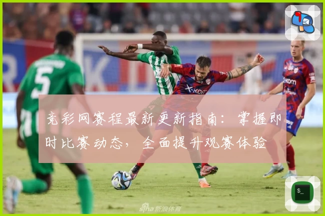 竞彩网赛程最新更新指南：掌握即时比赛动态，全面提升观赛体验