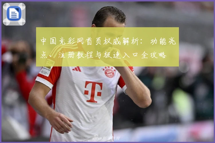 中国竞彩网首页权威解析：功能亮点、注册教程与极速入口全攻略