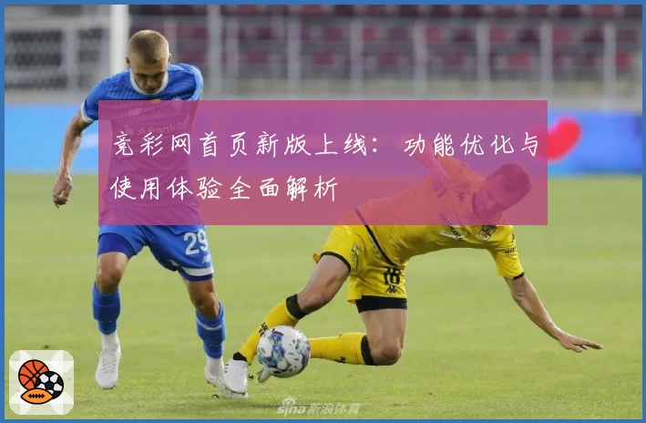 竞彩网首页新版上线：功能优化与使用体验全面解析