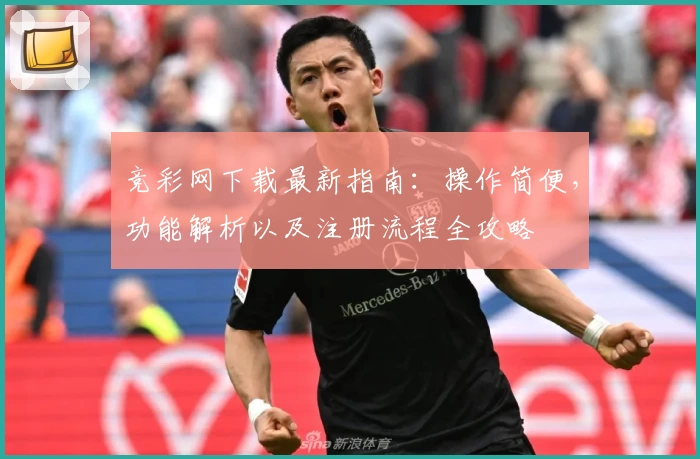 竞彩网下载最新指南：操作简便，功能解析以及注册流程全攻略