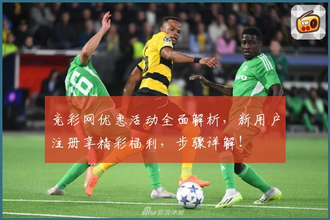 竞彩网优惠活动全面解析，新用户注册享精彩福利，步骤详解！