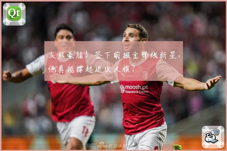 灰熊豪赌！签下前掘金锋线新星，他真能撑起进攻大旗？