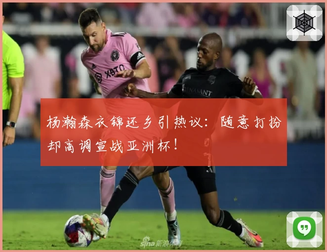 杨瀚森衣锦还乡引热议:随意打扮却高调宣战亚洲杯!