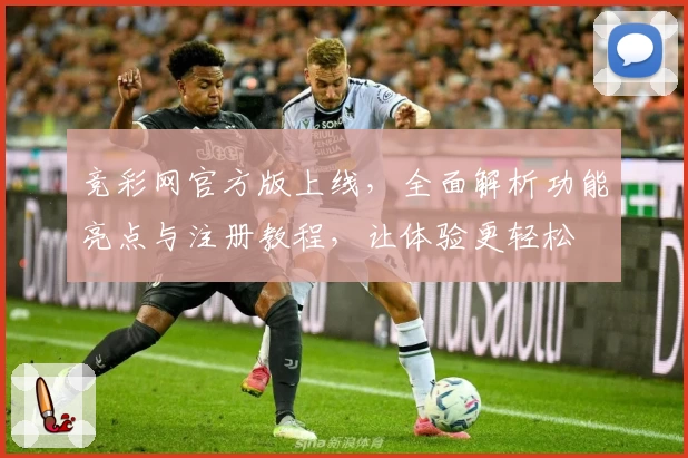 竞彩网官方版上线，全面解析功能亮点与注册教程，让体验更轻松