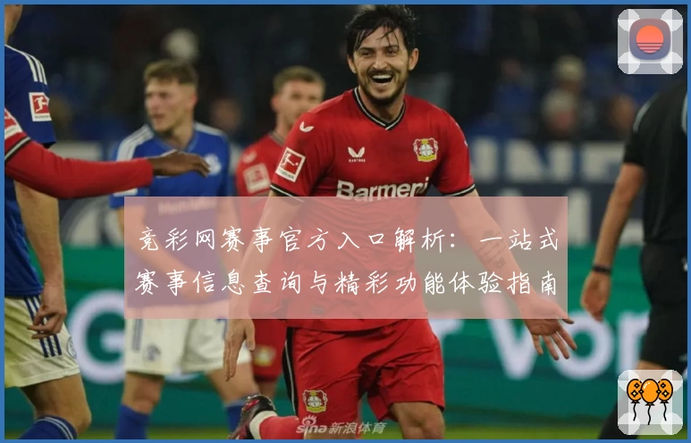 竞彩网赛事官方入口解析：一站式赛事信息查询与精彩功能体验指南