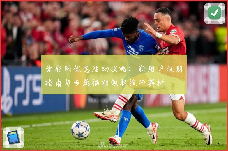 竞彩网优惠活动攻略:新用户注册指南与专属福利领取技巧解析